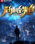 诡域：旧物收集者