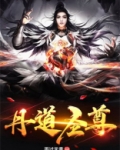 丹道圣尊