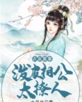 农家喜事：泼皮相公太撩人