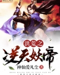 洪荒之逆天妖帝