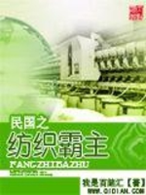 民国之纺织霸主