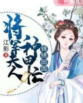 锦绣田园:将军夫人种田忙