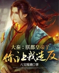 大秦:朕都皇帝了,你让我造反?