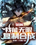 御兽:我能无限复制合成