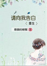 请向我告白[重生]无防盗小说