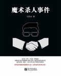 魔术杀人事件