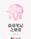 盗墓笔记之婆娑