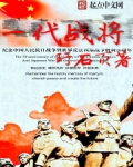 一代战将