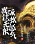 玄幻:我能无限吸收怒气