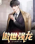 傲世强龙