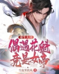 重生大周，偶遇花魁竟是女帝