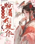 全长安都盼着我被休一百二十四