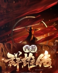 西游群雄传