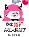 我家魔神实在太稳健了