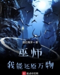 巫师:我能还原万物