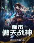 都市傲天战神