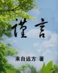 谨言