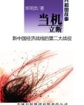 当机立断:新中国经济战线的第二大战役