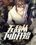 无敌从下山开始
