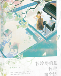 在冷漠的他怀里撒个娇