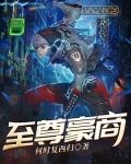 至尊豪商