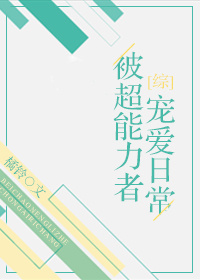 [综]被超能力者宠爱日常