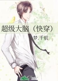 超级大脑(快穿)