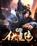 梁山伏魔传