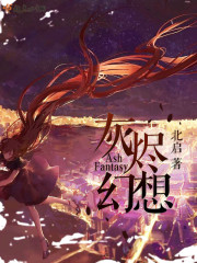 灰烬的幻想