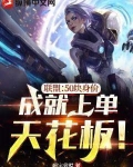 联盟:50块身价,成就上单天花板!