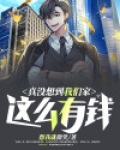 真没想到我们家这么有钱