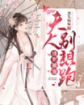 盛世独宠：夫人别想跑