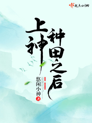 上神种田之后全文免费阅读