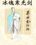 冰魄寒光剑