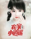 农家小逍遥