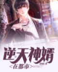 逆天神婿在都市