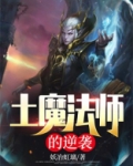 土魔法师的逆袭
