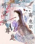 听说师尊是高危职业