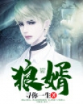 狼婿