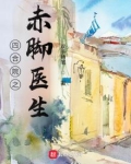 四合院之赤脚医生