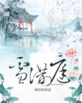 雪满庭