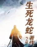 生死龙蛇