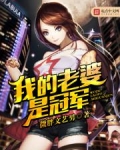 我的老婆是冠军