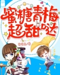 蜜糖青梅超甜哒