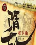 隋乱