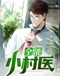 全能小村医