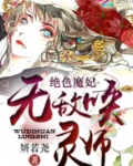 绝色魔妃：无敌唤灵师