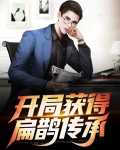 开局获得扁鹊传承