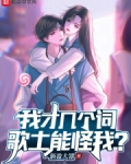 我才几个词,歌土能怪我?