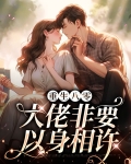 重生八零:大佬非要以身相许